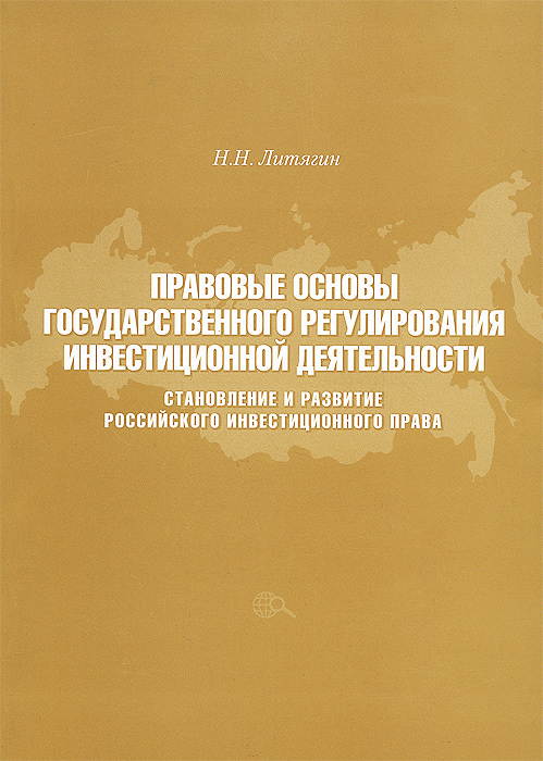 Правовые основы государственного регулирования инвестиционной деятельности. Становление и развитие российского инвестиционного права