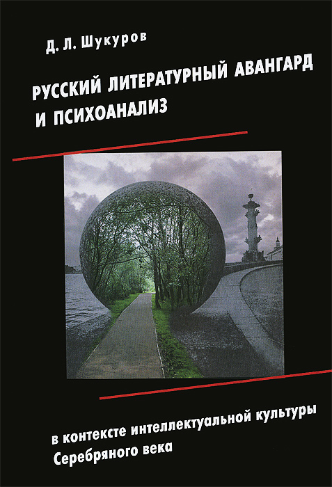 Русский литературный авангард и психоанализ в контексте интеллектуальной культуры Серебряного века
