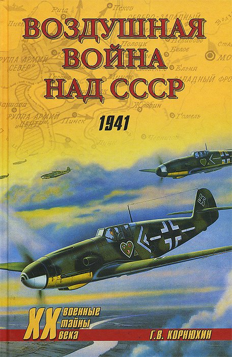 Воздушная война над СССР. 1941