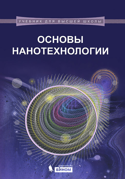 Основы нанотехнологии. Учебник