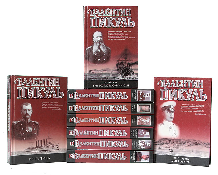 Валентин Пикуль (комплект из 21 книги) Валентин Пикуль (комплект из 21 книги)