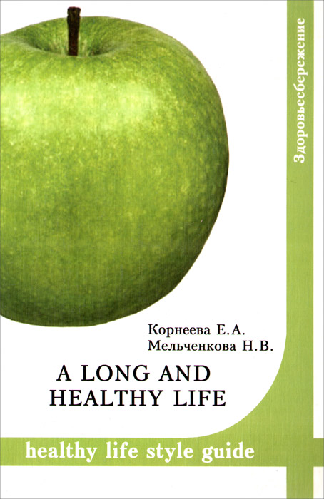A long and healthy life: Healthy life style guide. Учебное пособие