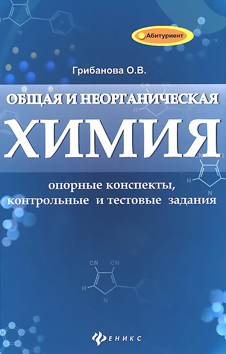 Общая и неорганическая химия. Опорные конспекты, контрольный и текстовые задания