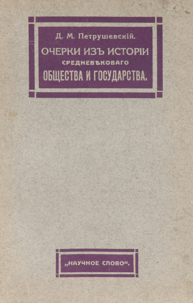 Очерки из истории средневекового общества и государстваПК301004_лимонный, салатовый Очерки из истории средневекового общества и государстваПК301004_лимонный, салатовыйПрижизненное издание. Москва, 1913 год. Издательство Научное слово, Типо-литография Товарищества И. Н. Кушнерев и Ко. Оригинальная обложка. Сохранность хорошая. Издание направлено на выяснение основных моментов в генезисе средневекового, феодального типа общества на примере западно-европейского развития из условий предшествующей эпохи с его хозяйственной, социальной и политической стороны, и исходит лишь из того исторического материала, который непосредственно необходим для этого. Издание не подлежит вывозу за пределы Российской Федерации.