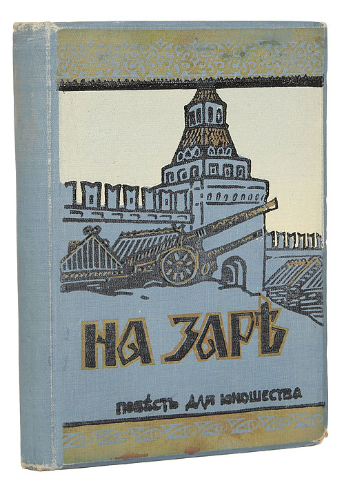 На зареПК301004_лимонный, салатовый На зареПК301004_лимонный, салатовыйМосква, 1912 год. Издание В. М. Саблина. Типографский переплёт. С рисунками в тексте и тремя иллюстрациями в красках. Сохранность хорошая. Историческая повесть рассказывает о борьбе за власть после смерти в 1682 году царя Фёдора III Алексеевича двух соперничающих родов - Милославских и Нарышкиных - родственников первой и второй жён Алексея Михайловича. Царём, в обход старшего брата, 16-летнего Ивана Алексеевича, был провозглашён будущий Петр Великий. Адресована детям и юношеству. Издание не подлежит вывозу за пределы Российской Федерации.