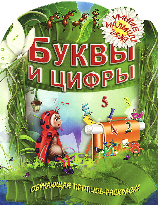 Буквы и цифры. Обучающая пропись-раскраска. 2-5 лет