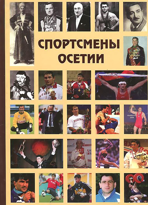 Спортсмены Осетии