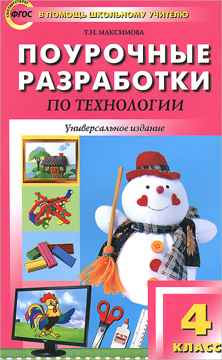 Технология. 4 класс. Поурочные разработки