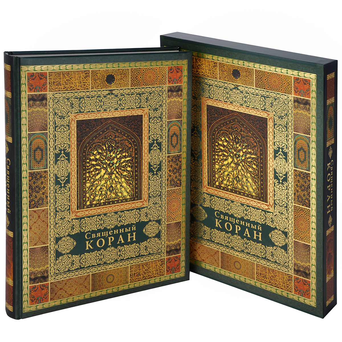 Священный Коран (подарочное издание)