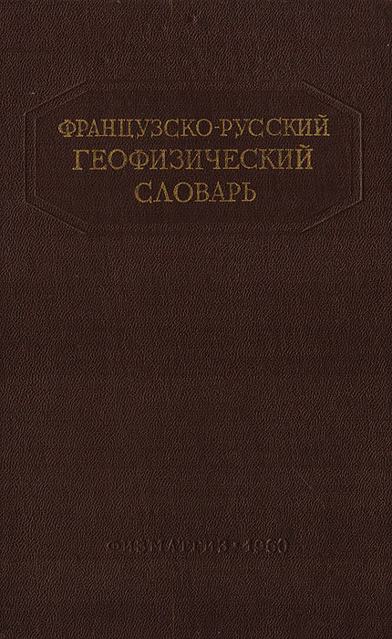 Французско-русский геофизический словарь