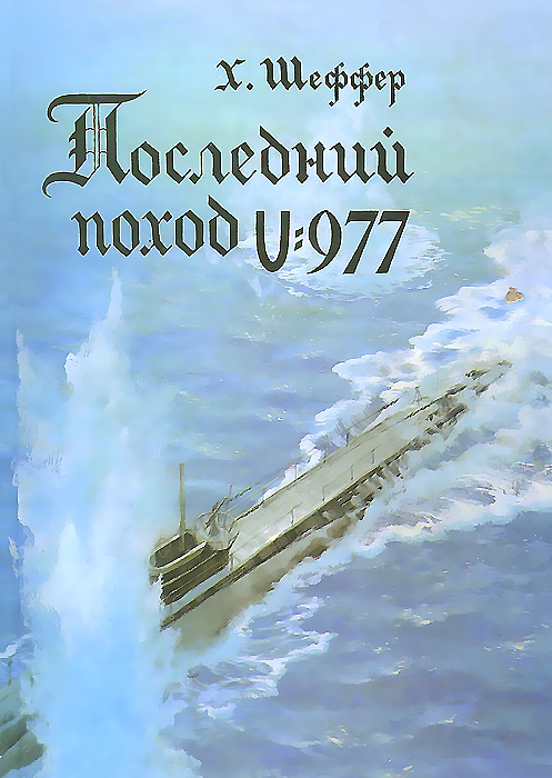 Последний поход U-977