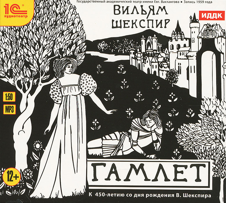 Гамлет (аудиокнига MP3)
