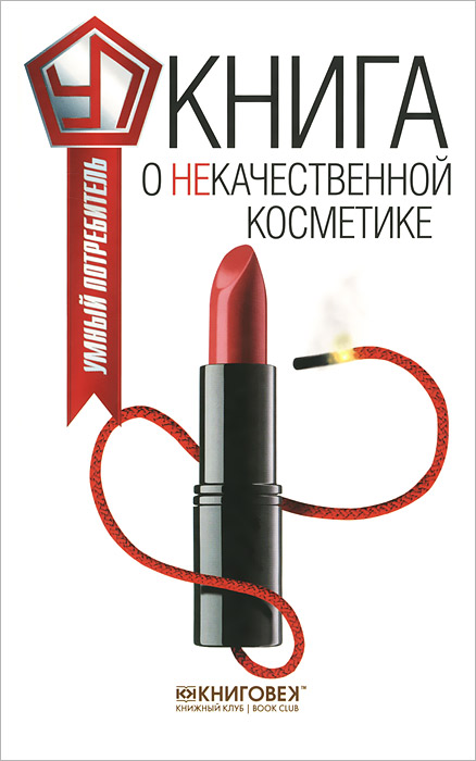 Книга о некачественной косметике