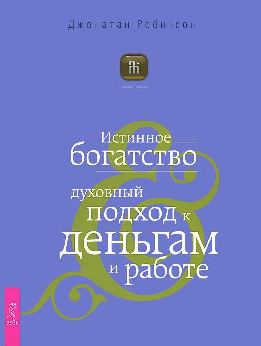 Магия финансов. Бизнес предвидения. Истинное богатство (комплект из 3 книг)
