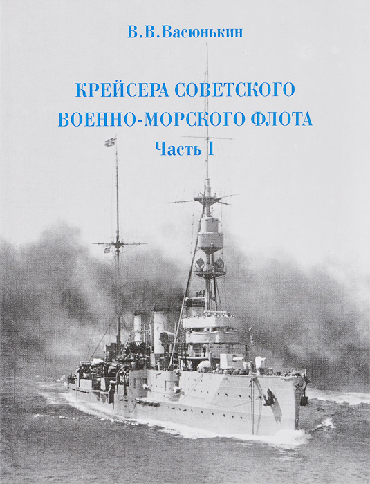 Крейсера Советского Военно-Морского флота. Часть 1 Крейсера Советского Военно-Морского флота. Часть 1