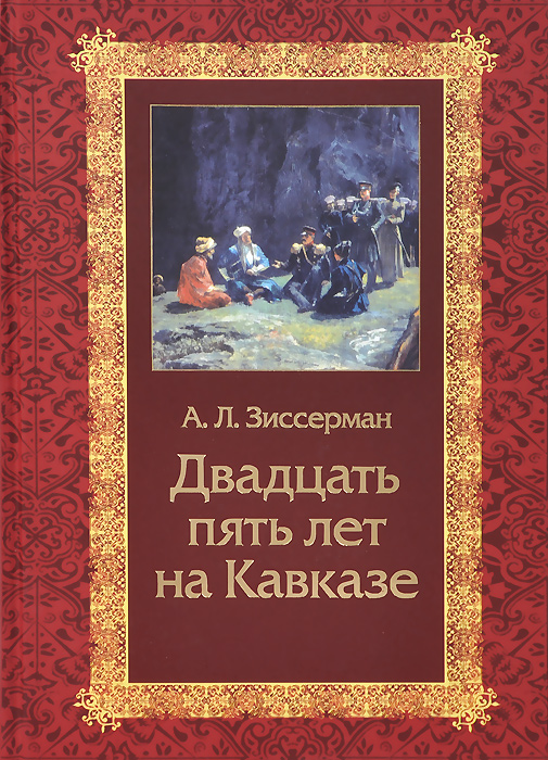 Двадцать пять лет на Кавказе (1842-1867)