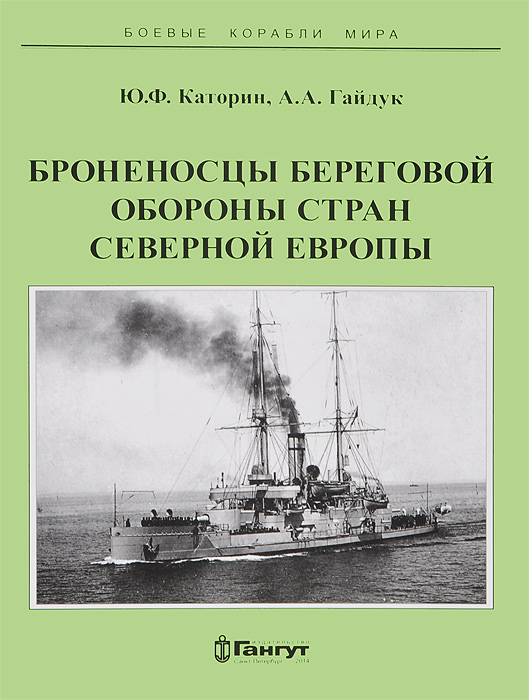 Броненосцы береговой обороны стран северной Европы Броненосцы береговой обороны стран северной Европы