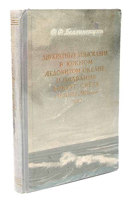 Двукратные изыскания в Южном Ледовитом океане и плавание вокруг света в 1819, 1820 и 1821 годах
