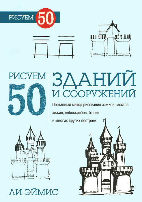 Рисуем 50 зданий и других сооружений