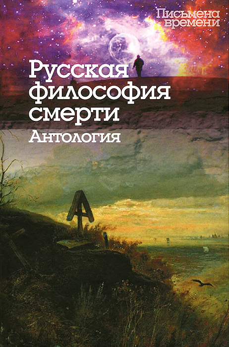 Русская философия смерти