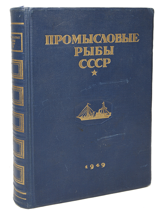 Промысловые рыбы СССР. Описания рыб (текст к атласу цветных рисунков рыб)