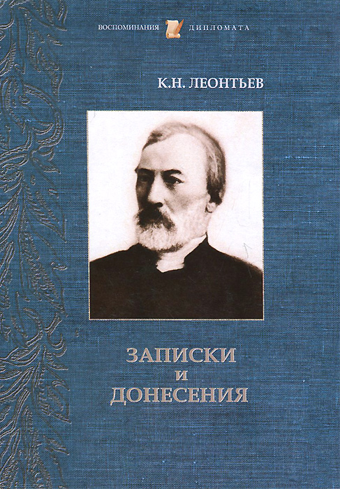 Константин Николаевич Леонтьев. Записки и донесения