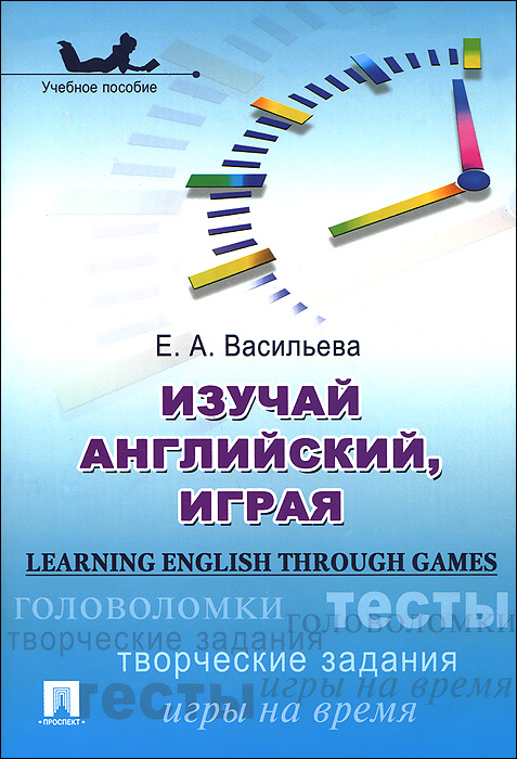Изучай английский, играя. Учебное пособие / Learning English through Games