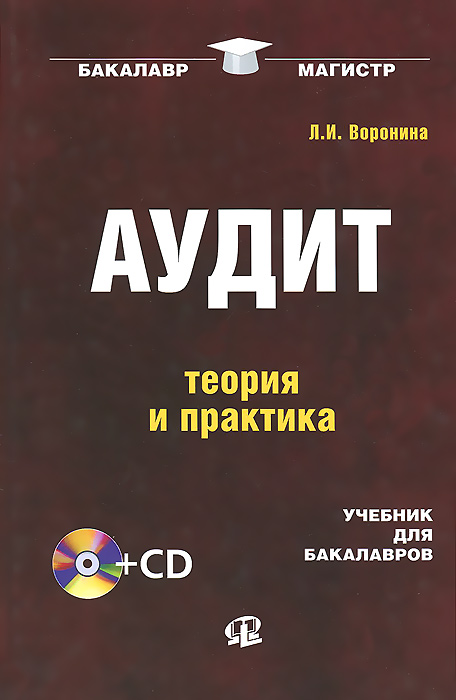 Аудит. Теория и практика. Учебник (+CD)