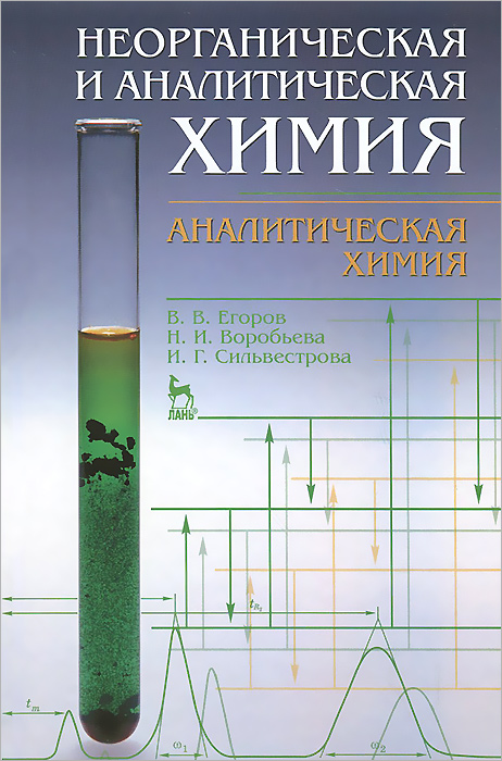 Неорганическая и аналитическая химия. Аналитическая химия. Учебник