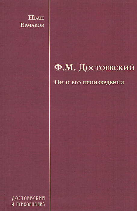 Ф. М. Достоевский. Он и его произведения