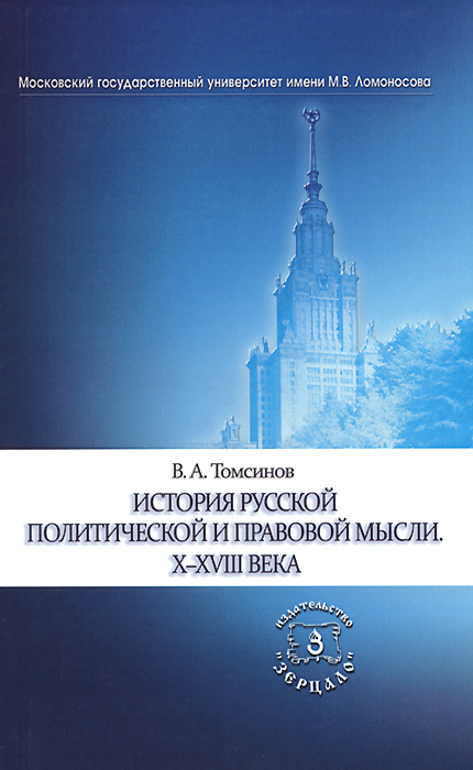 История русской политической и правовой мысли. X-XVIII века