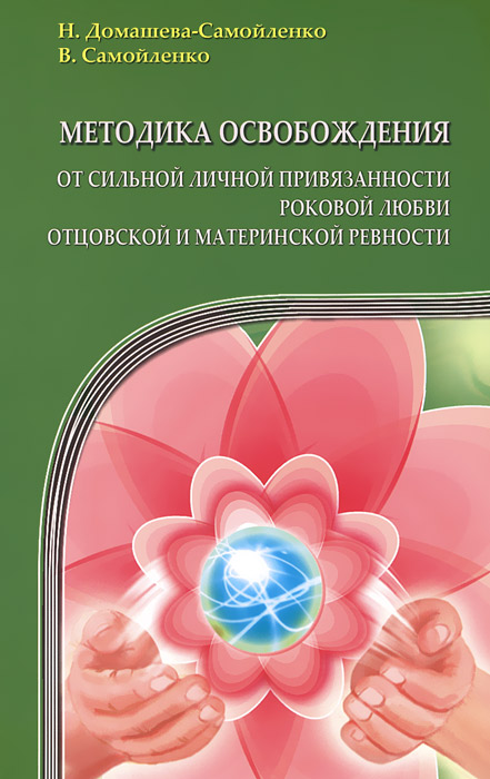 Методика освобождения от личной привязанности, роковой любви, отцовской и материнской ревности