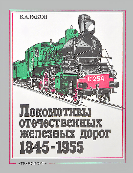 Локомотивы отечественных железных дорог (1845-1955)