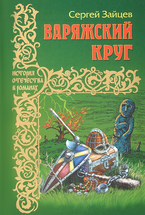 Варяжский круг