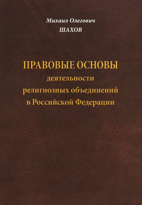 Правовые основы деятельности религиозных объединений в Российский Федерации