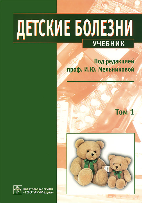 Детские болезни. Учебник. В 2 томах. Том 1