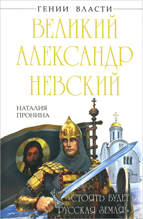 Великий Александр Невский
