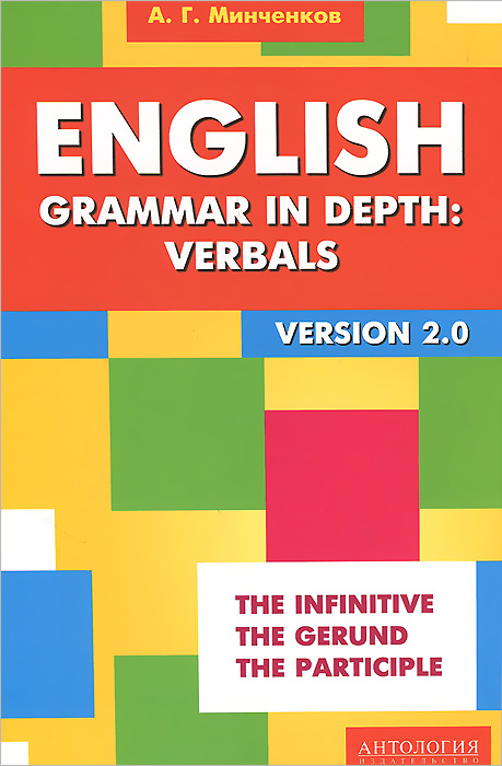 English Grammar in Depth: Verbals. Употребление неличных форм глагола в английском языке