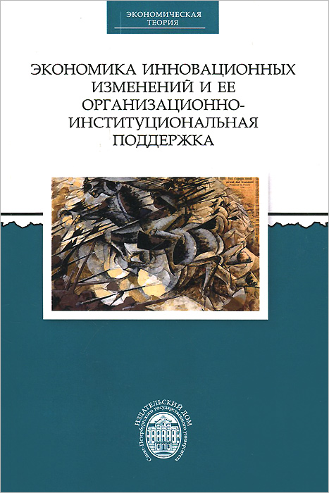 Экономика инновационных изменений и ее организационно-институциональная поддержка. Экономика инновационных изменений и ее организационно-институциональная поддержка.
