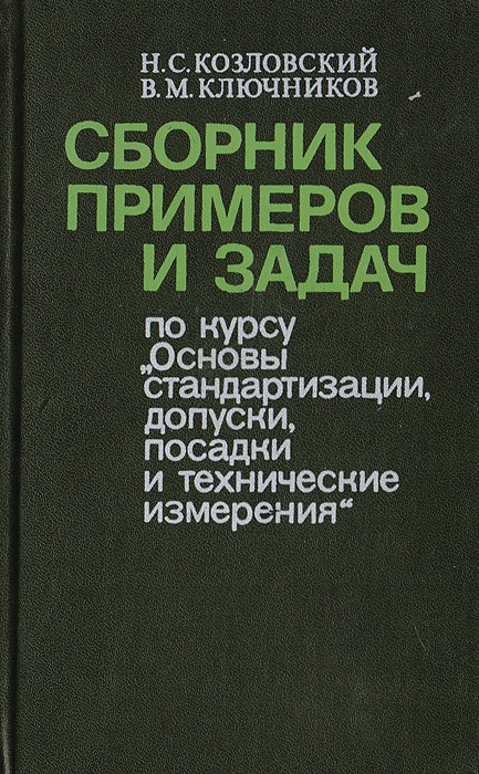 Сборник примеров и задач по курсу "Основы стандартизации, допуски, посадки и технические измерения"