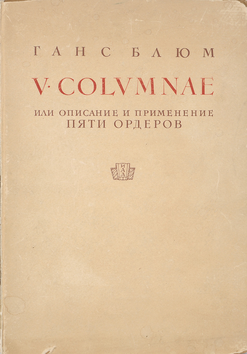 V Columnae, или Описание и применение пяти орденов