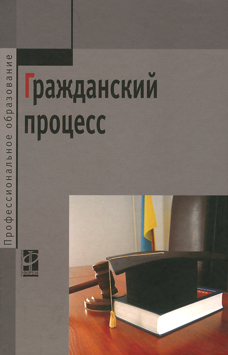 было Аудиокнига по гражданскому процессу существовала