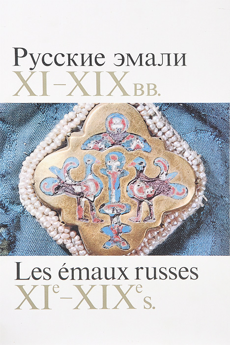 Русские эмали XI-XIX вв. / Les emaux russes XI-e-XIX-e s.