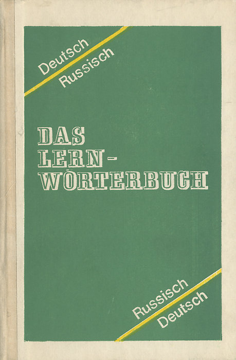Учебный немецко-русский и русско-немецкий словарь / Das lern-worterbuch deutsch russisch
