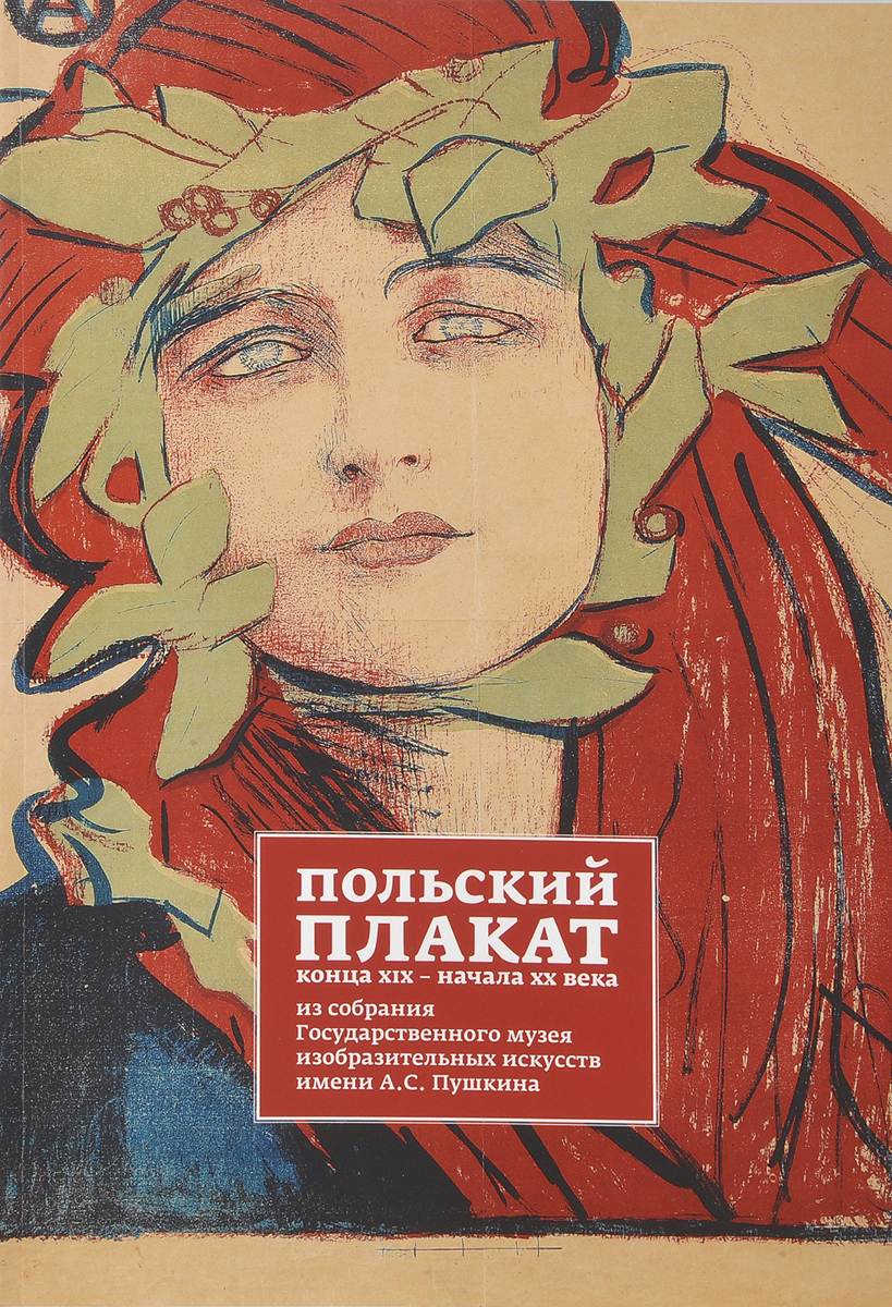 Польский плакат конца XIX - начала XX века
