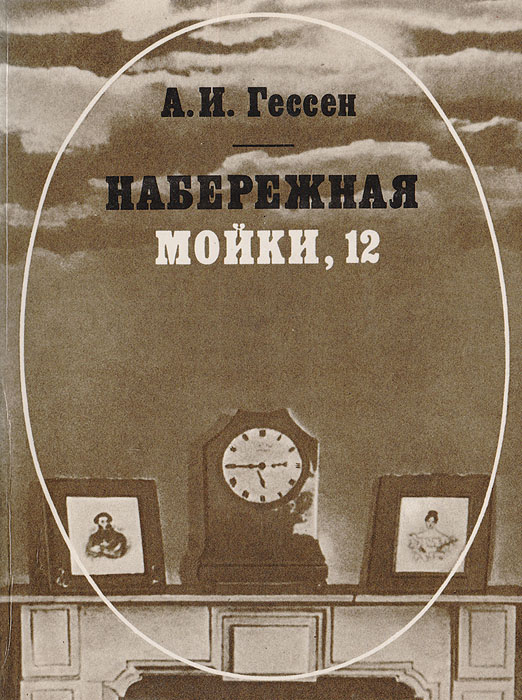 Набережная Мойки, 12: Последняя квартира А. С. Пушкина