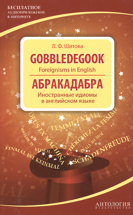 Абракадабра. Иностранные идиомы в английском языке / Gobbledegook: Foreignisms in English
