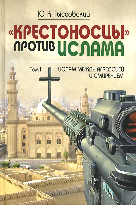  "Крестоносцы" против Ислама. Избранное. В 2 томах. Том 1. Ислам между агрессией и смирением