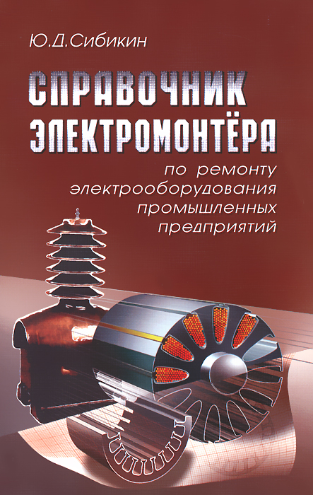 Справочник электромонтера по ремонту электрооборудования промышленных предприятий