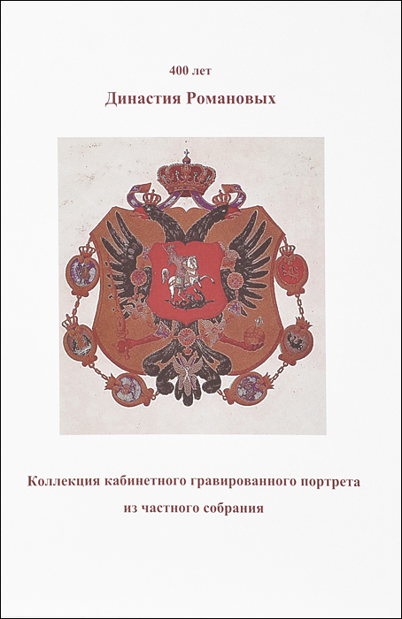Династия Романовых. Коллекция кабинетного гравированного портрета из частного собрания